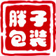 胖子包装