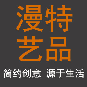 漫特艺品