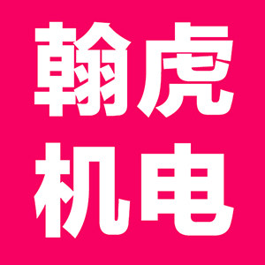 翰虎机电企业店