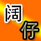 阔仔汽车用品店