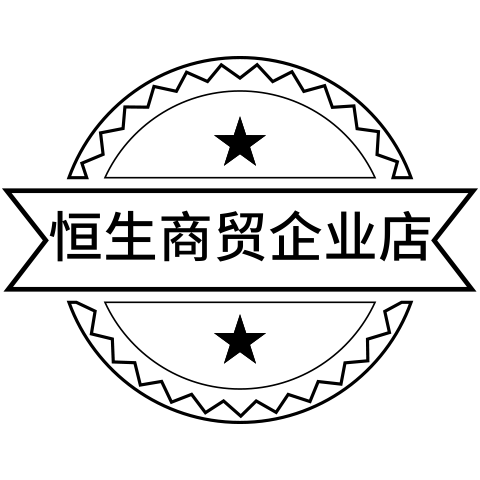 恒生商贸企业店