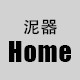 泥器HOME