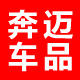 奔迈车品专营店