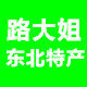 路大姐东北特产店