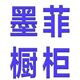 墨菲厨房橱柜