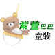 紫萱巴巴童品