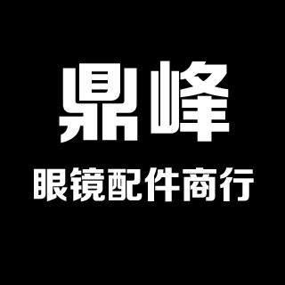 鼎峰眼镜配件商行 店铺LOGO