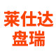 莱仕达盘瑞专卖店