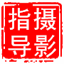 摄影指导