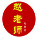 赵老师销售部