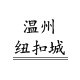 温州纽扣城