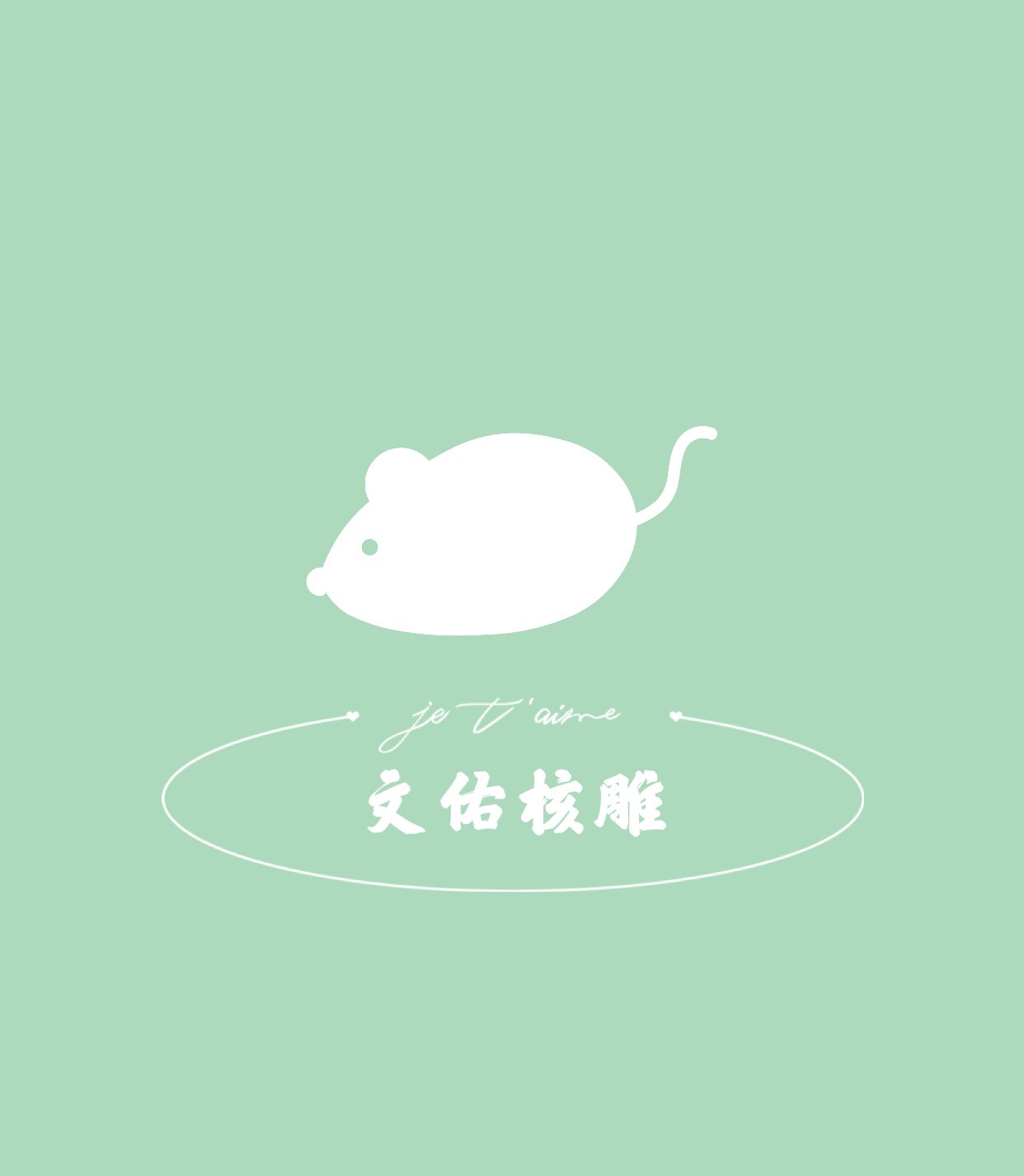 文佑核雕