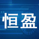 恒盈旗舰店 店铺LOGO