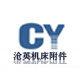 沧英机床附件
