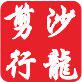 沙龙剪行
