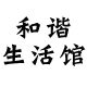 和谐生活馆 店铺LOGO