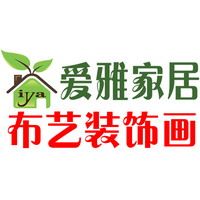爱雅十字绣装饰画直销店