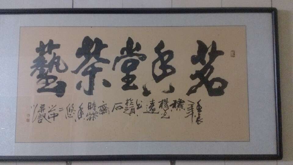 茗香堂茶艺