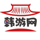 韩游网 店铺LOGO