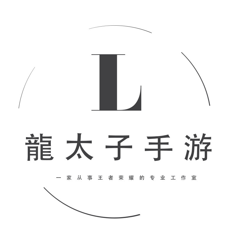 龍太子手游代练店