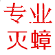 蟑无迹专业灭虫