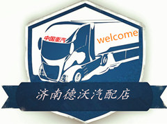 济南德沃汽配店
