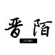 晋陌旗舰店