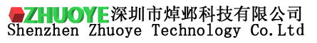 深圳市焯邺科技有限公司