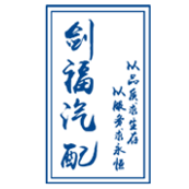 剑福汽配