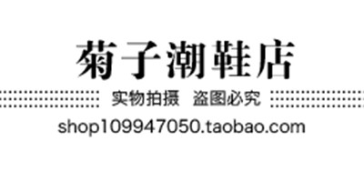菊子潮鞋店