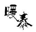暖泰旗舰店 店铺LOGO