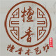 檀香木艺坊