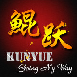 鲲跃路亚