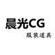 晨光服装道具 店铺LOGO