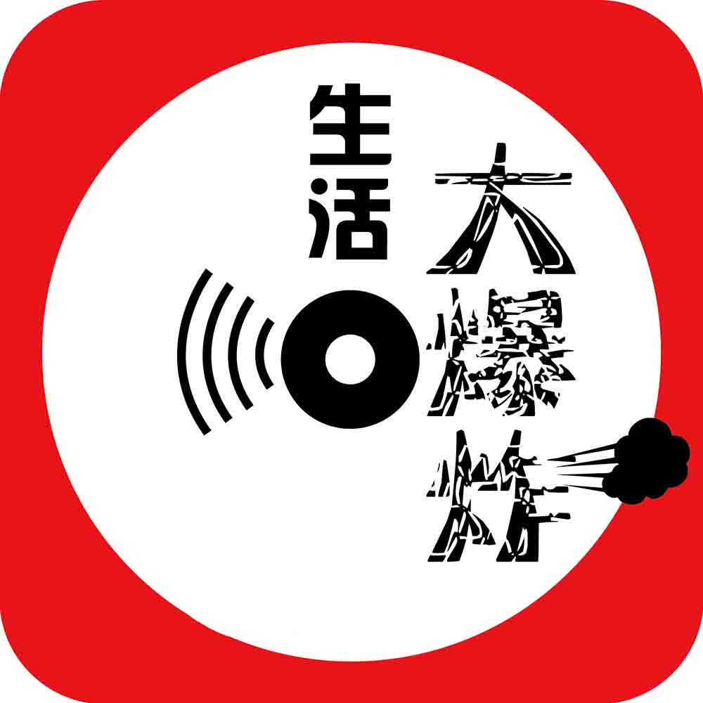 生活 大爆炸