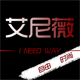 艾尼薇品牌女装企业店