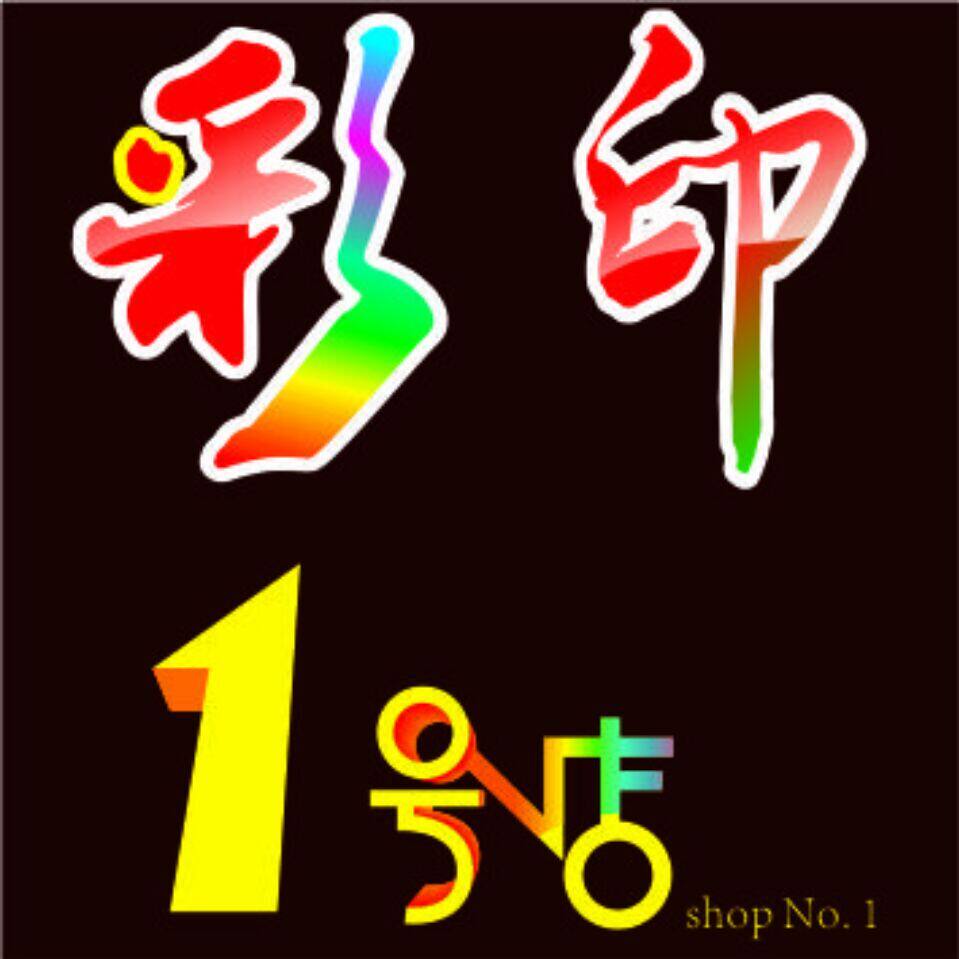 彩印1号店
