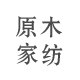 原木家纺私人床品定制