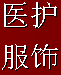 阳光天使医护服饰店