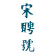 宋聘号茶叶旗舰店