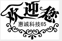 惠诚科技65 店铺LOGO