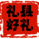 礼县好礼