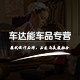 车达能车品专营店