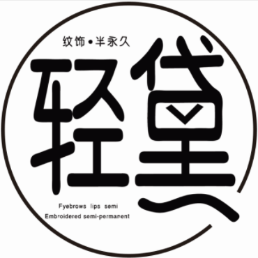 轻黛 半永久 店铺LOGO