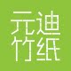 元迪纸业 店铺LOGO