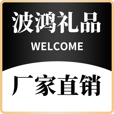 波鸿广告礼品工厂直销