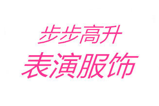 步步高升表演服饰