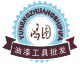 鸿图油漆工具批发