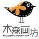 木森画坊