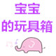 宝宝的玩具箱